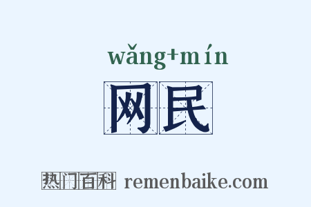 网民是什么意思的图片